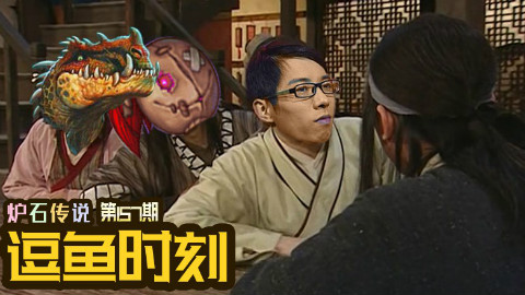 【逗鱼时刻】第157期 是谁杀了我